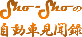 Sho-Shoの自動車見聞録